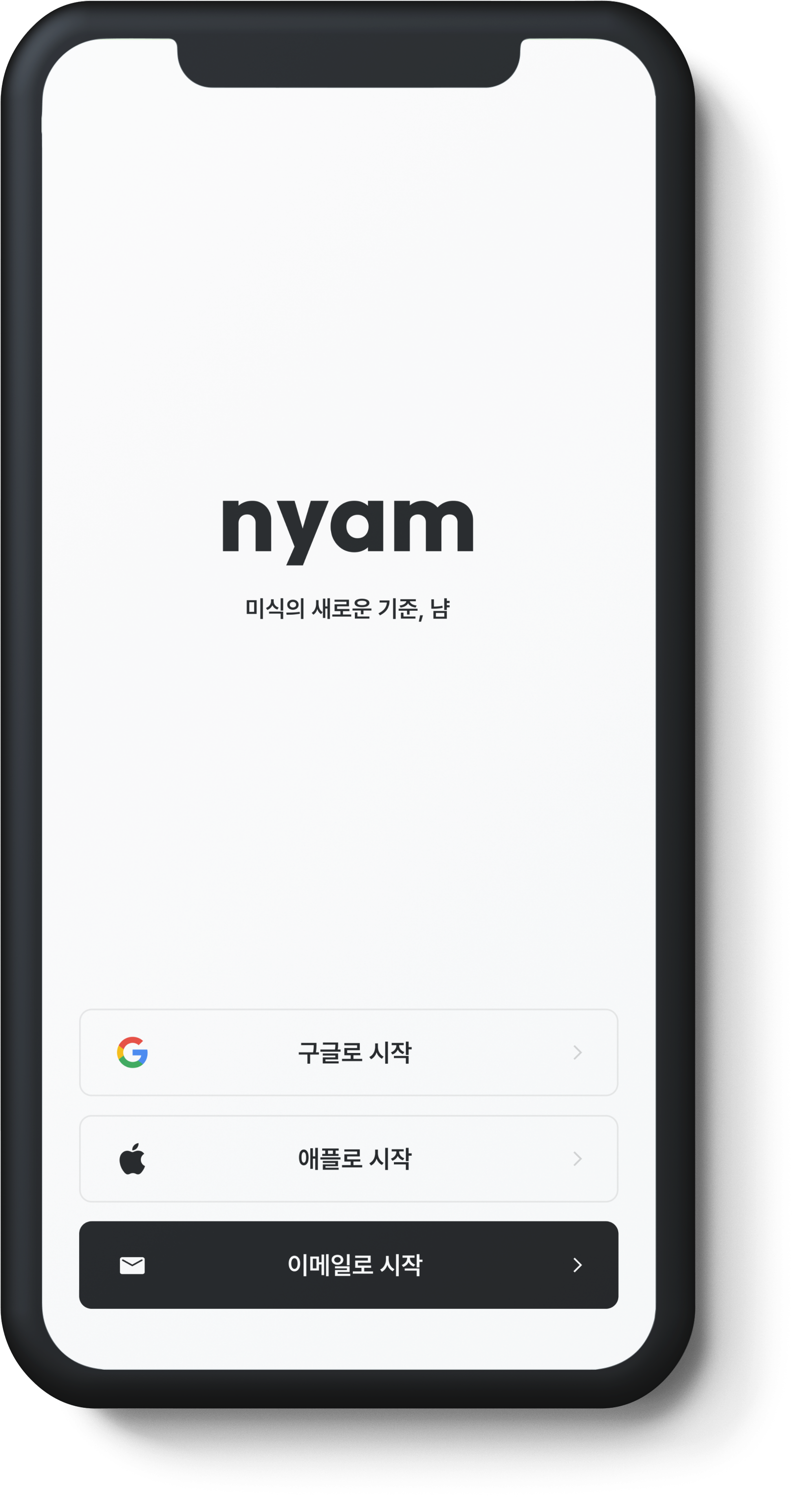 스크린샷 - 냠 시작하기